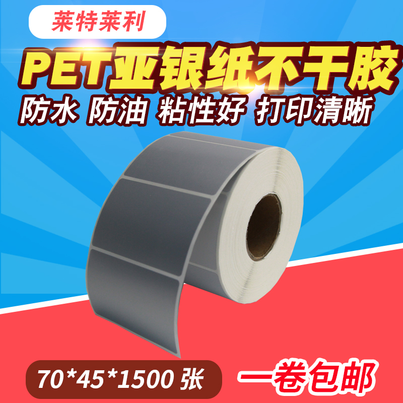 PET亚银纸70*45mm标签不干胶贴纸