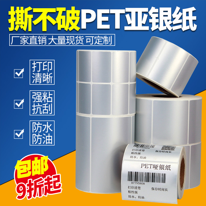 【工厂店】PET哑银纸标签打印纸