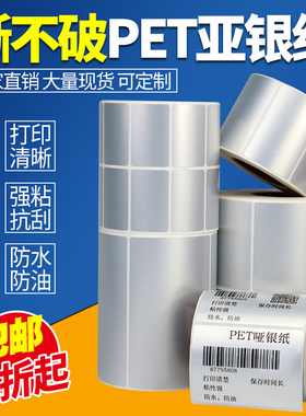 莱特莱利PET哑银纸70*50 60*40 30 20 100*80 150不干胶亚银标签纸适用斑马TSC佳博条码打印机贴纸防水耐高温
