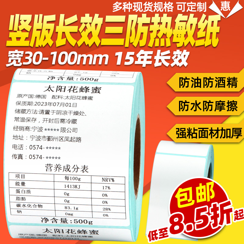 竖版长效三防热敏标签纸不干胶贴