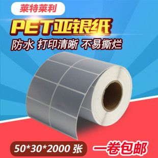 2000张不干胶亚银纸贴纸斑马科诚TSC博思得佳博新北洋立象条码 打印机防水耐高温双排 莱特莱利PET哑银纸50