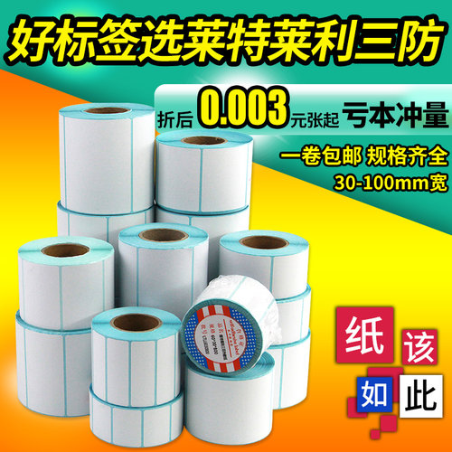 莱特莱利三防热敏纸打印清楚强粘
