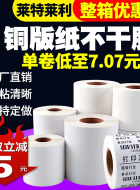 莱特莱利整箱不干胶铜版纸100x80 60*40 30 20 70 50 90铜板标签纸贴纸适用斑马TSC科诚立象得力条码打印机等