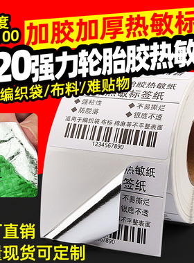 莱特莱利超强力轮胎胶热敏纸60*40 30 20 70X50 80 100不干胶贴纸适用汉印佳博斑马得力启锐快麦条码打印机