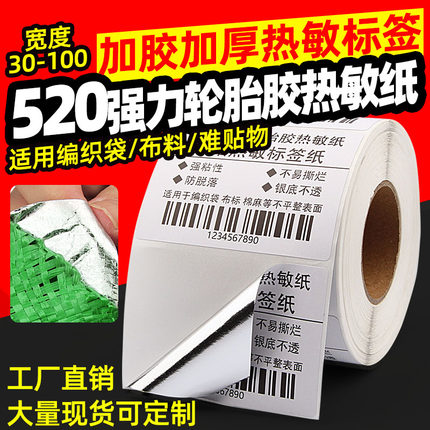 强力高粘轮胎胶热敏标签纸60*40 30 70X50 80 90编织麻袋蛇皮袋无纺布条码打印机三防不干胶贴纸加厚超粘防水