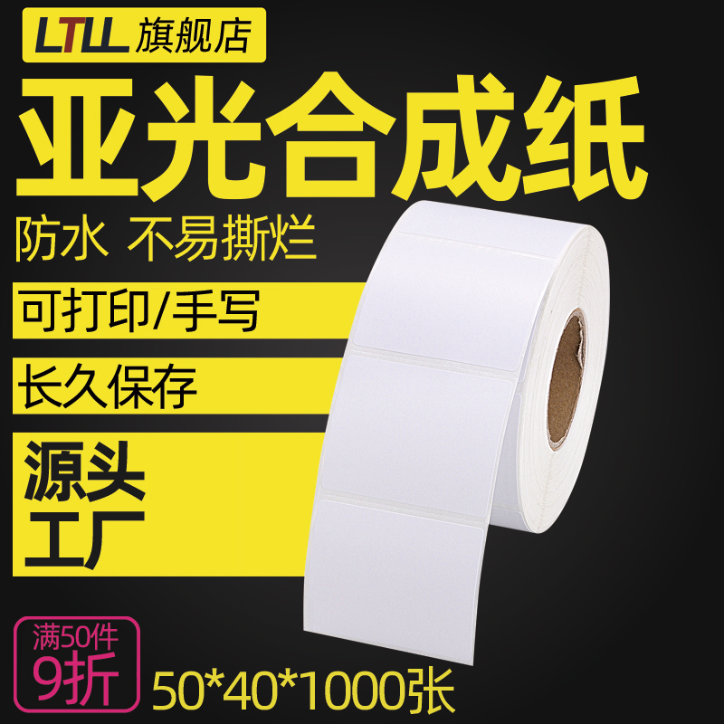 防水撕不烂50*40合成纸不干胶贴