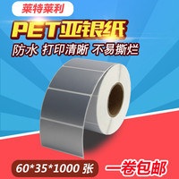 PET亚银纸标签纸60*35mm*1000张不干胶条码打印机哑银纸斑马得力TSC条形码电器合格证标示牌贴纸防水6*3.5cm