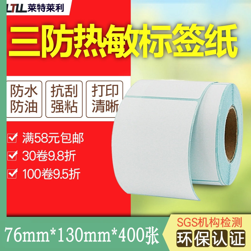莱特莱利快递面单三防热敏标签纸