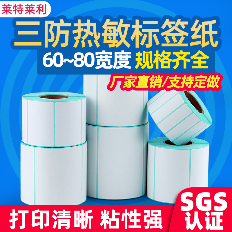 工厂价/三防热敏标签纸不干胶贴