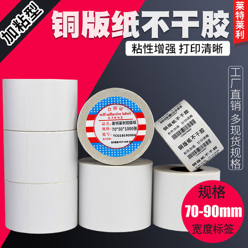 莱特莱利加粘铜版纸粘性强不掉标