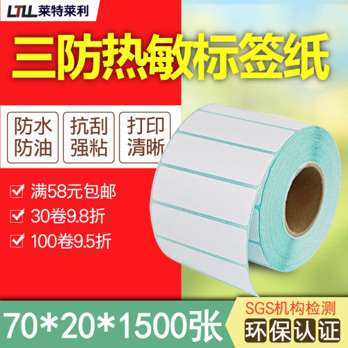 莱特莱利三防热敏纸70*20*1500张