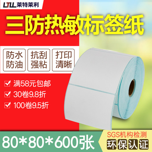 莱特莱利三防热敏纸80*80*600张