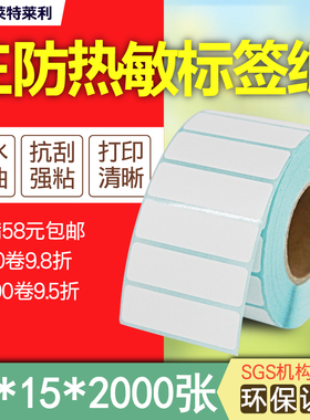 莱特莱利三防热敏标签纸50*15*2000张不干胶贴纸适用汉印TSC博思得新北洋得实加普威佳博条码打印机加粘防水