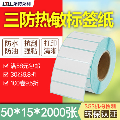 莱特莱利三防热敏纸50*15*2000张