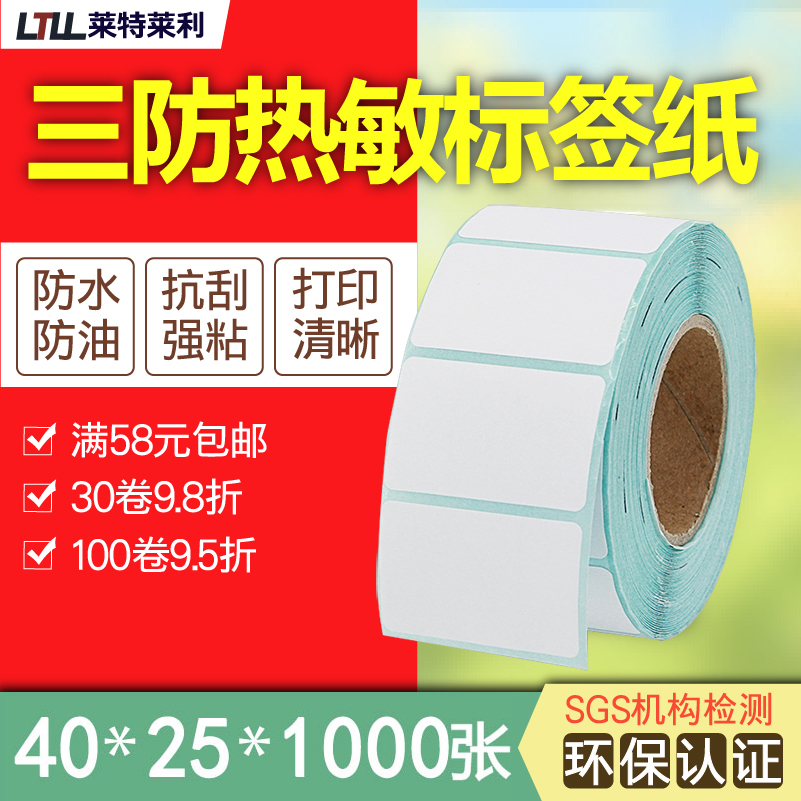 40*25三防热敏标签打印纸不干胶