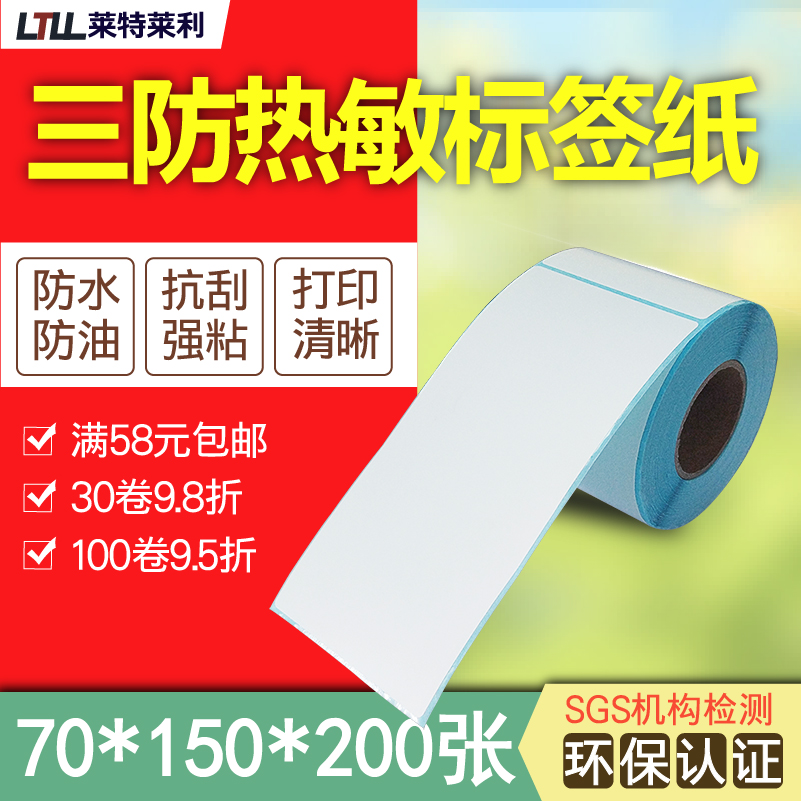 竖版三防热敏不干胶标签纸70*150