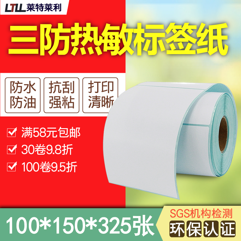 100*150三防热敏标签快递打印纸