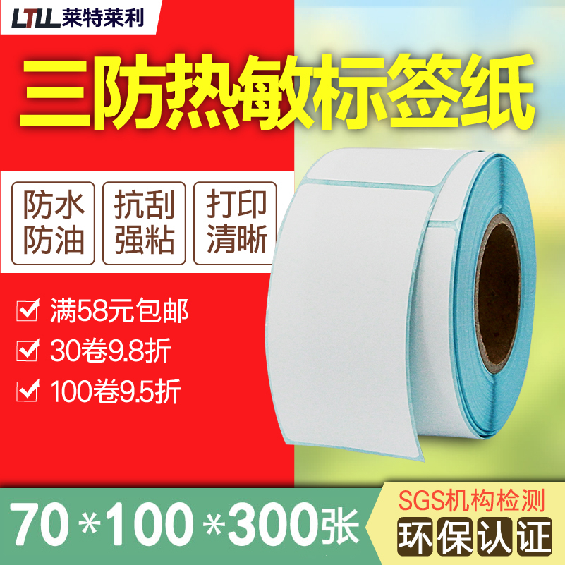 7*10cm竖版三防热敏标签纸贴纸