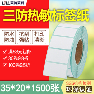 20mm 打印机不干胶条形码 三防热敏纸标签纸35 1500张单排条码 2cm合格证入仓库贴纸 3防水图书便利店流水码 3.5