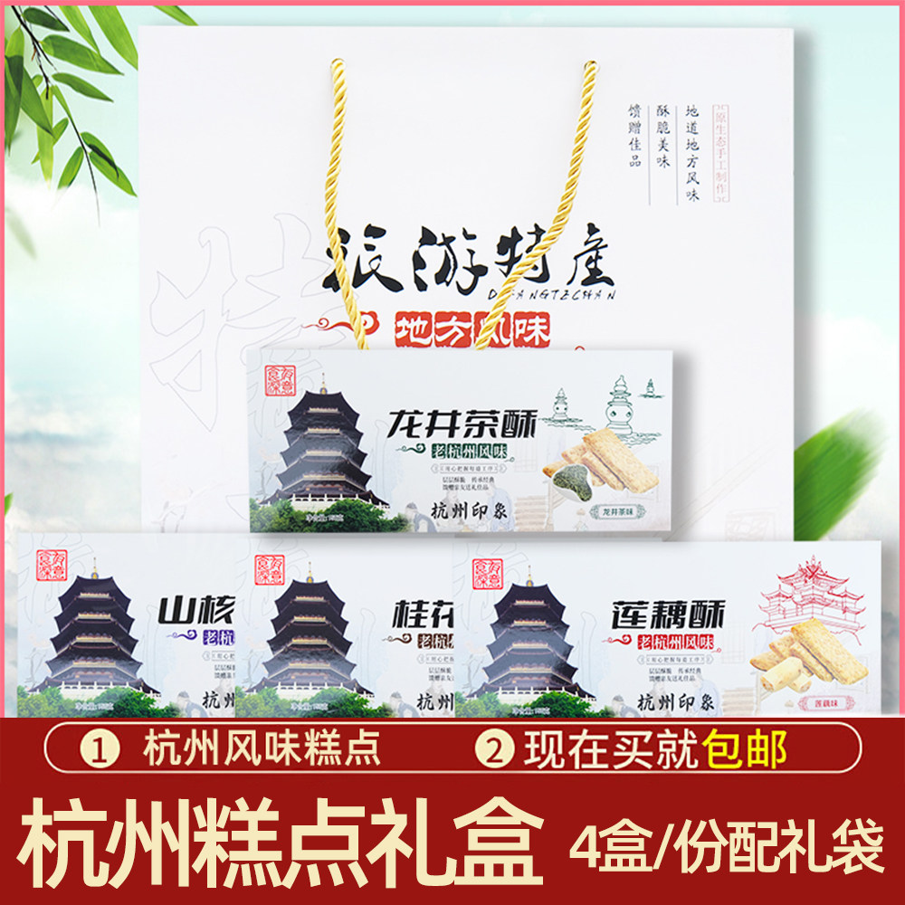 浙江杭州特产糕点礼盒600g西湖特色饼干零食小吃伴手礼品龙井茶酥