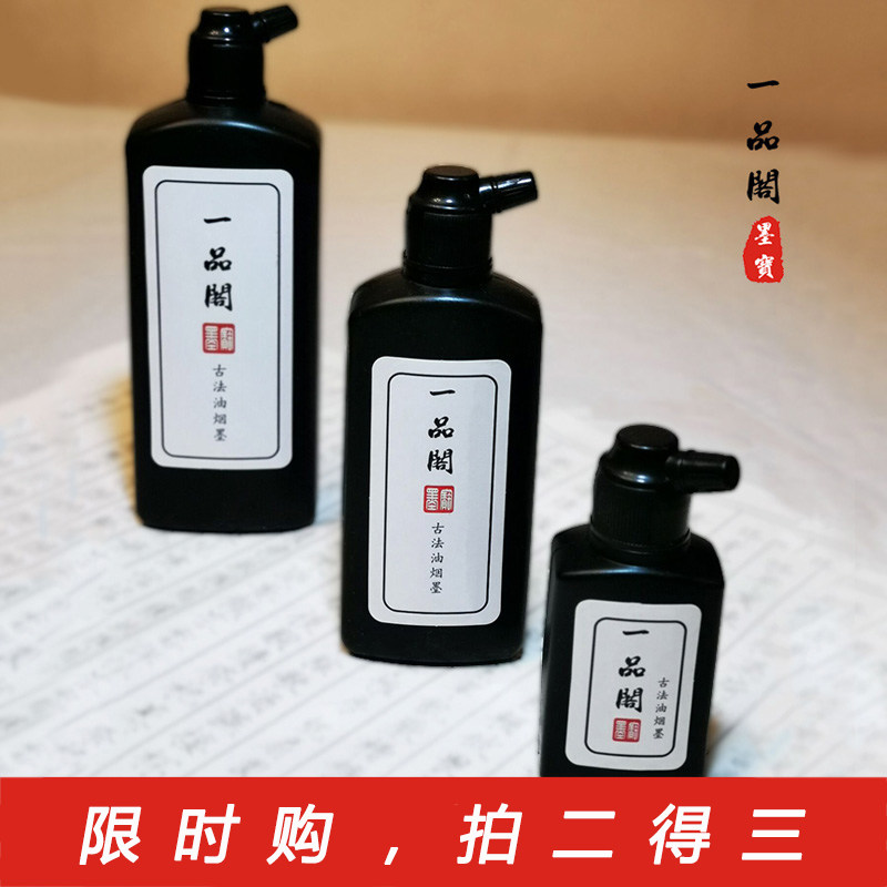 一品阁墨汁精品大容量油烟墨书法绘画国画字帖专用宣纸毛笔墨水