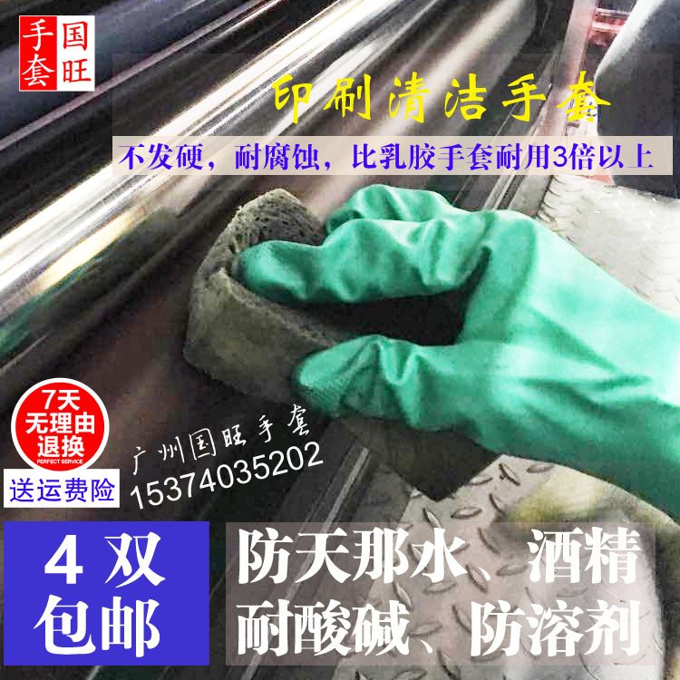广州国旺耐天那水香蕉水酒精ROHS2.0印刷部清洁工业橡胶皮手套