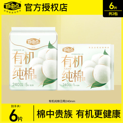 自由点有机纯棉表层卫生巾