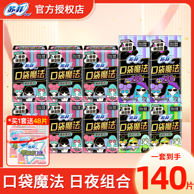 苏菲卫生巾口袋魔法超薄日用夜用