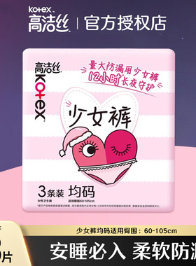 高洁丝少女裤均码安心裤3片贴身裤型卫生巾超薄透气感夜用防侧漏