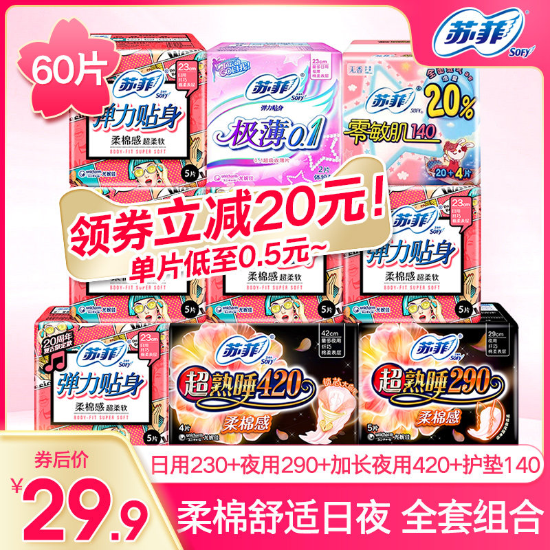 苏菲卫生巾日夜全套组合230+290+420+护垫尤妮佳姨妈巾旗舰店官网