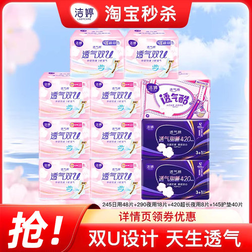 洁婷透气双U卫生巾棉柔亲肤