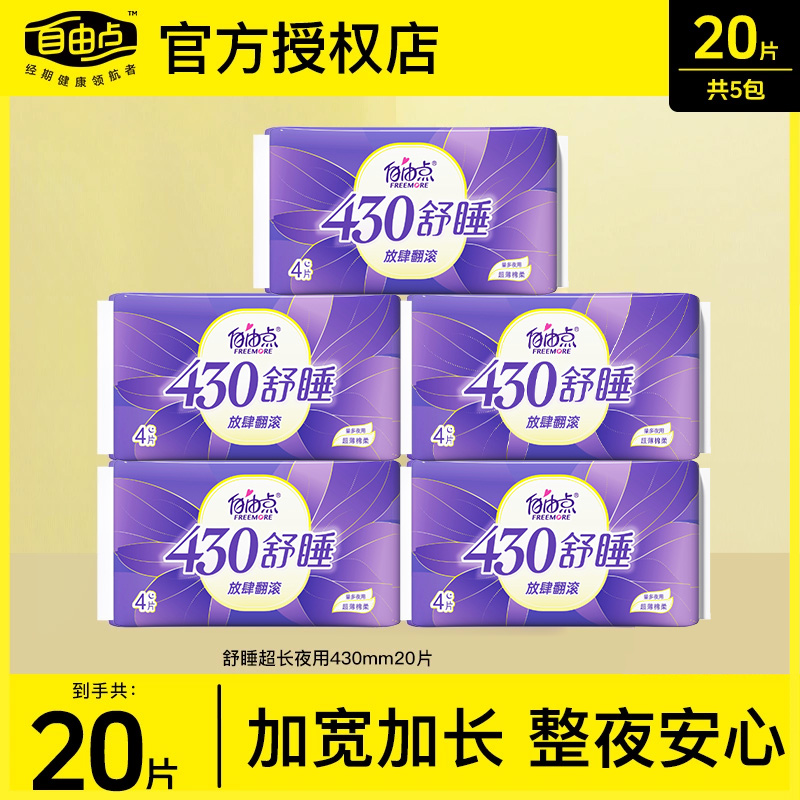 自由点空气超长夜用430mm卫生巾