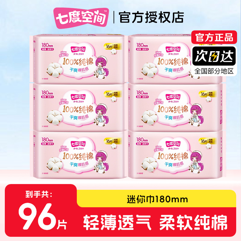 七度空间迷你卫生巾180mm姨妈巾