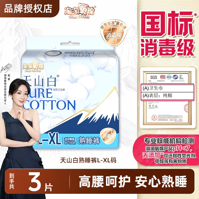 淘淘氧棉天山白安睡裤安心裤小蛮腰裤型卫生巾姨妈量多消毒级