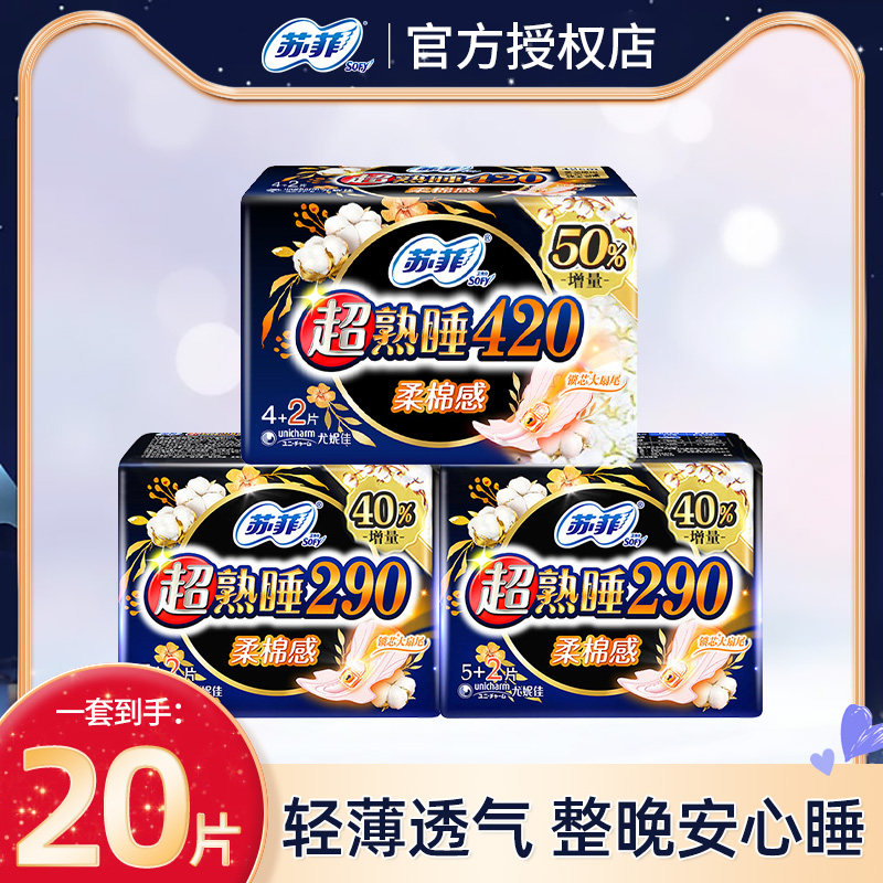苏菲卫生巾超熟睡揉棉感夜用姨妈巾夜用组合片量大防漏贴身纤巧