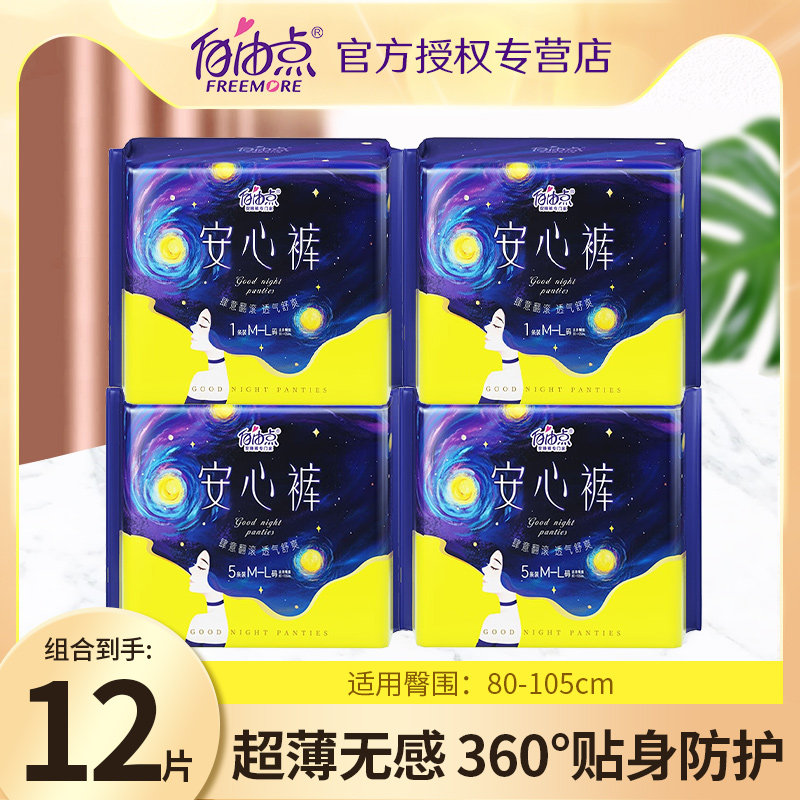 自由点安心裤超薄安睡裤拉拉裤经期用防漏姨妈裤组合女旗舰店正品怎么看?