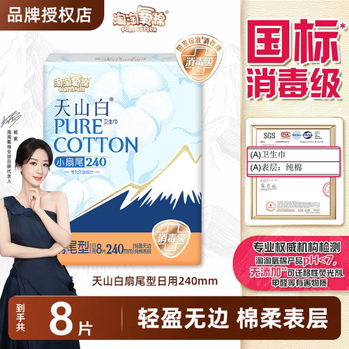 淘淘氧棉卫生巾天山白小扇尾240