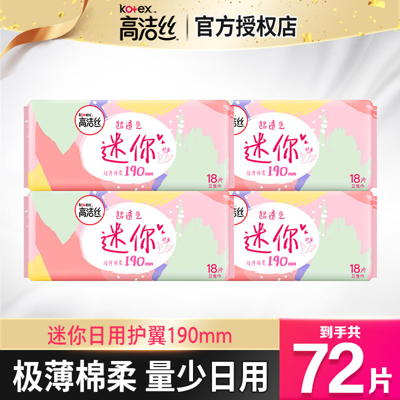 高洁丝卫生巾迷你护翼190mm日用量少极薄姨妈巾旗舰店品牌正品怎么看?