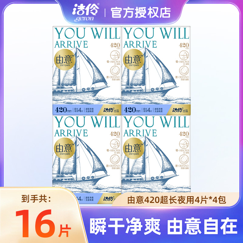 洁伶由意超长夜用卫生巾