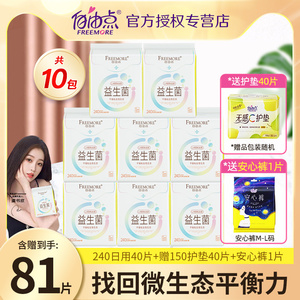 自由点卫生巾益生菌系列日用240超薄姨妈巾81片组合装旗舰店正品