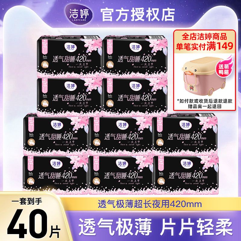 洁婷卫生巾超长夜用420mm组合
