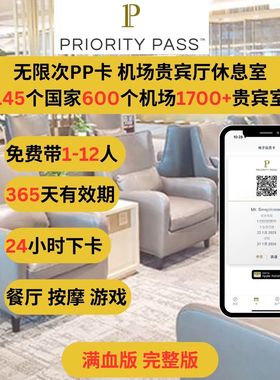 PP卡 Priority Pass 机场贵宾室无限次 免费带人多种组合 满血版