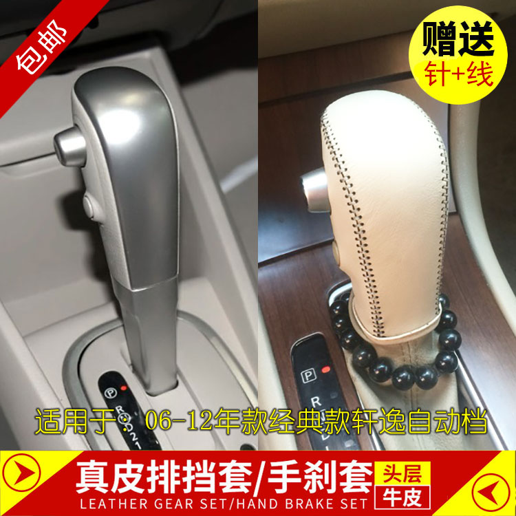 06-09年款轩逸挡把套12年款经典轩逸自动档把套挡杠套真皮手刹套