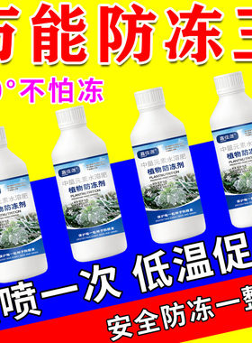 植物防冻液抗冻剂果树蔬菜苗木防寒安全过冬防冻剂植物磁化防冻液