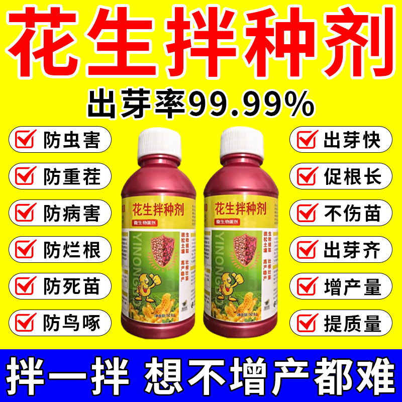 花生拌种剂防虫防病杀菌生根壮苗微生物菌剂肥料拌种药花生专用