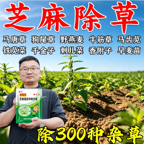 芝麻地苗后除草专用剂不伤苗封闭一扫光连根除不复发草烂根封草剂