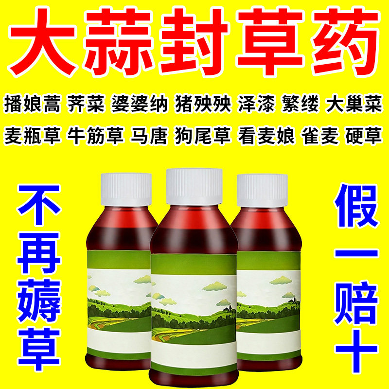 假一赔十】大蒜苗前封闭专用封闭草药播后苗前封闭草籽土壤覆盖物