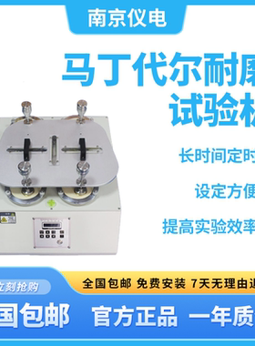 南京仪电YD-M4纤维织物马丁代尔耐磨试验机GB/T4802.2 ISO12945