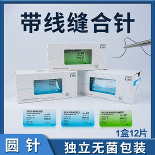 医学训练用缝合针线无损伤缝合线 针线一体 圆针 尼龙 丝线