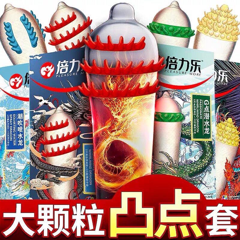 倍力乐情趣异形避孕套带刺狼牙套超薄大颗粒男用持久防早安全套泄